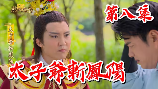 戲說臺(tái)灣太子爺斬鳳陽