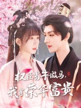 權(quán)臣當牛做馬，我享榮華富貴