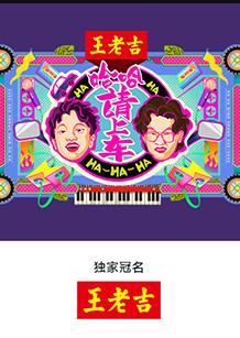 哈哈！請上車