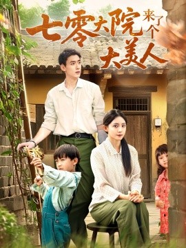 七零大院來了個(gè)大美人