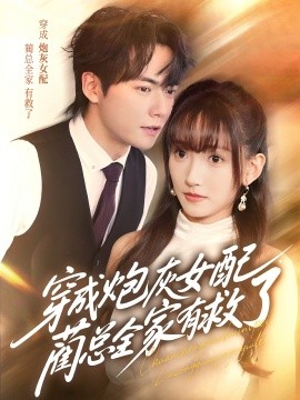 穿成炮灰女配，藺總?cè)矣芯攘?>
                        <div   id=