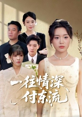 一往情深，付東流&amp;amp;一往情深付東流
