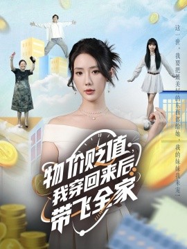物價(jià)貶值，我穿回來后帶飛全家