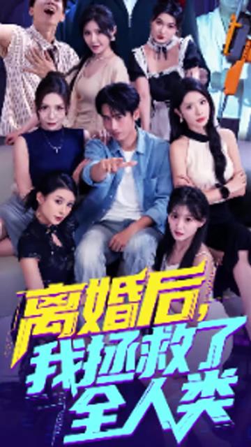 美女你也不想地球毀滅吧&amp;amp;離婚后我拯救了全人類(lèi)