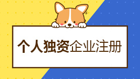 個(gè)人獨(dú)資企業(yè)注冊