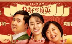 《你好，李煥英》和《贅婿》，讓你明白...